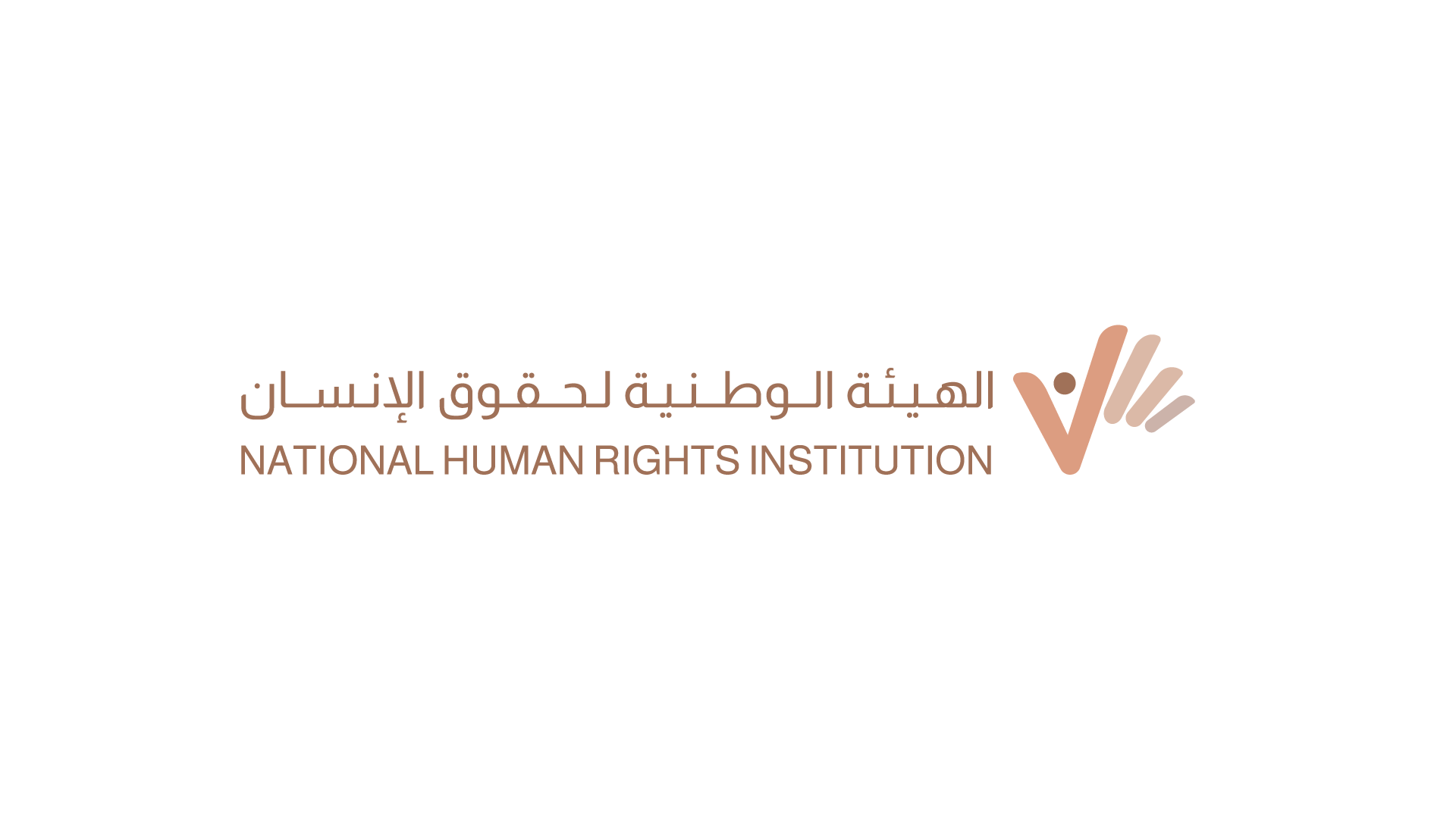 الذكرى السنوية الأولى لتشكيل الهيئة الوطنية لحقوق الإنسان: مسيرة التأسيس وانطلاقةُ التدشين
